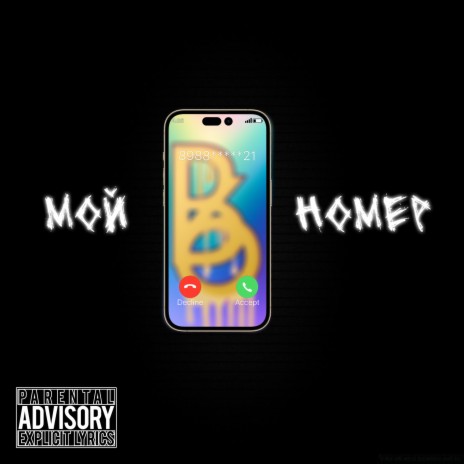 Мой номер