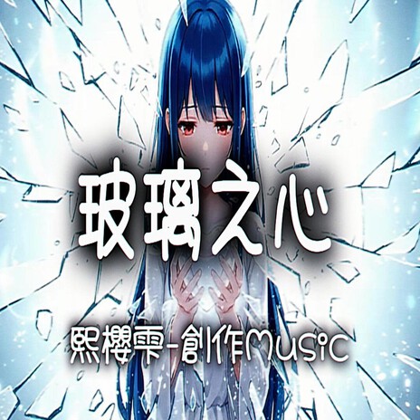 玻璃之心 cover art