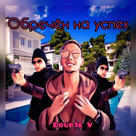 Обречен на успех cover art