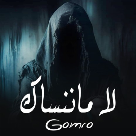 لا ماننساك