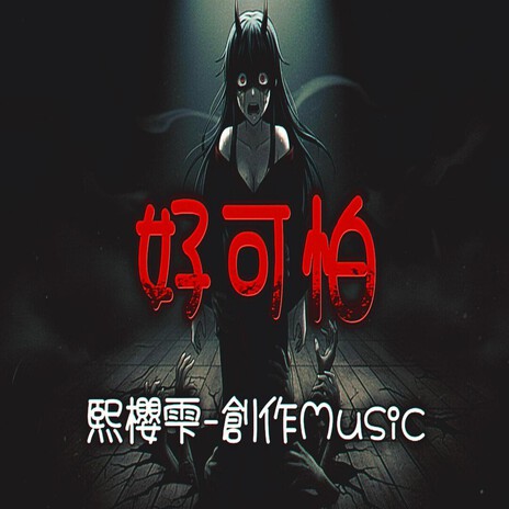好可怕 cover art
