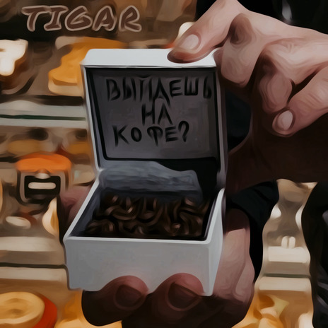Выходи