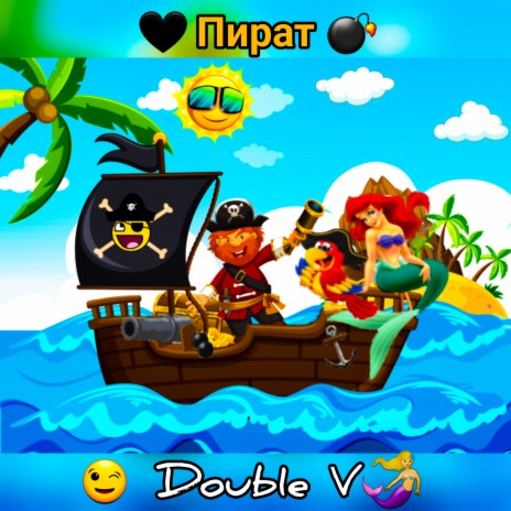 Пират cover art