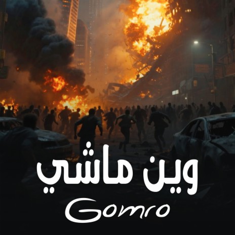 وين ماشي cover art
