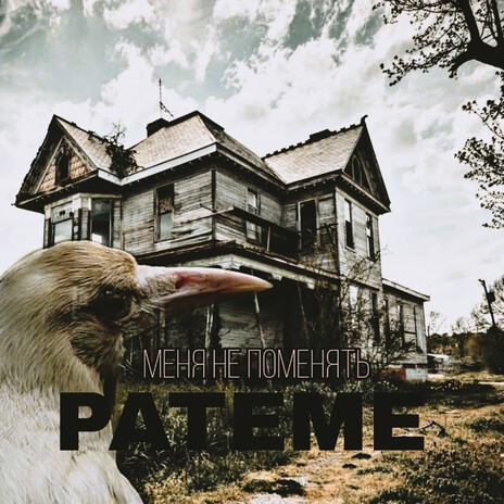 Меня не поменять cover art