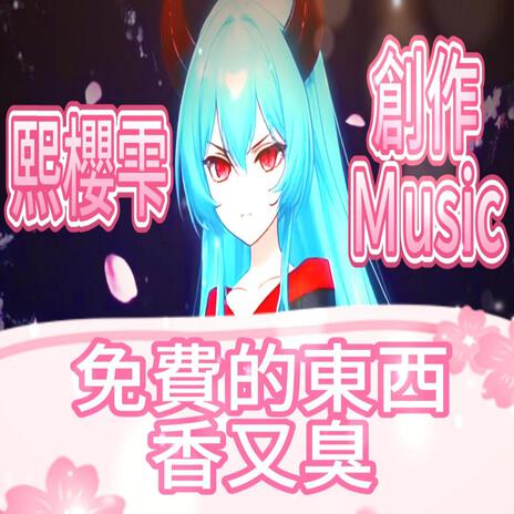 免費的東西 香又臭 cover art