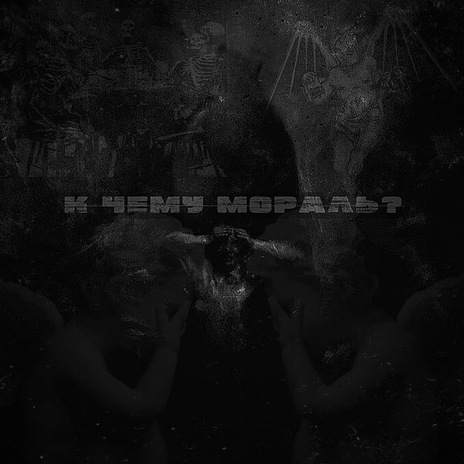 К чему мораль? cover art