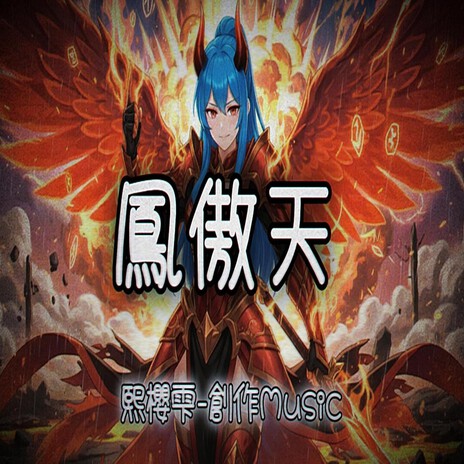 鳳傲天 cover art