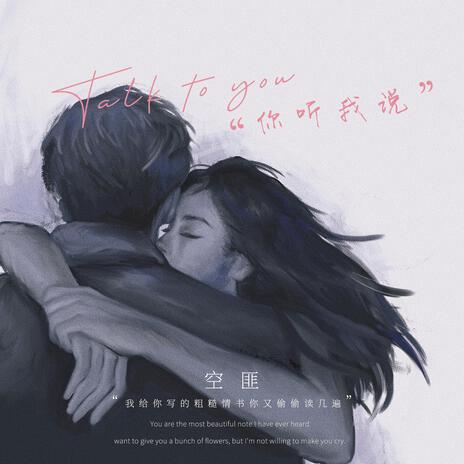 你听我说 ft. Taisheng Music cover art