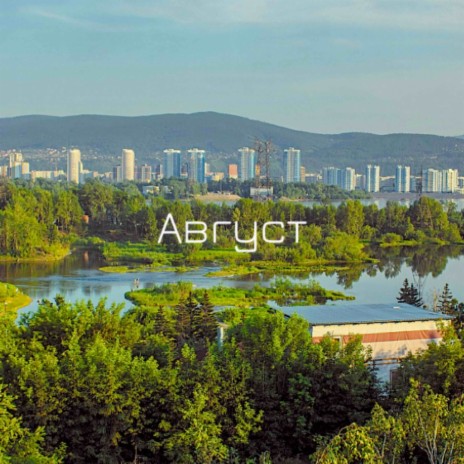Август ft. Savelyeva_Alexandra cover art