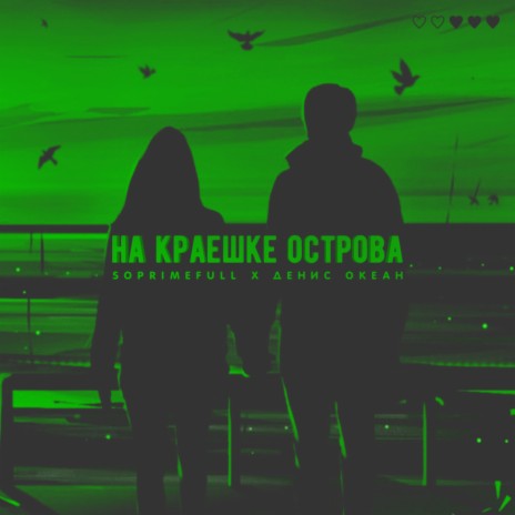 На краешке острова ft. Soprimefull cover art