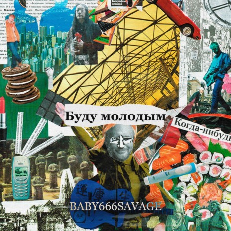 Буду молодым