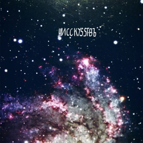 Псевдоним cover art