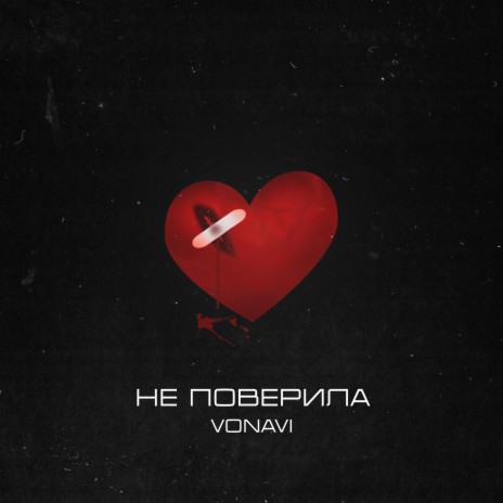 Не поверила cover art