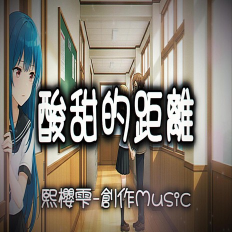 酸甜的距離 cover art