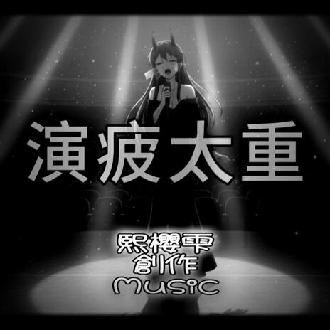 演疲太重