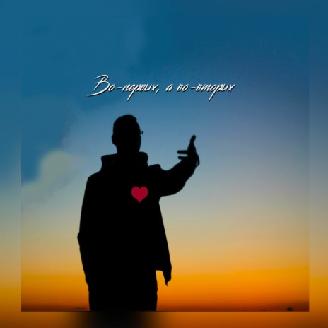 Во-первых, а во-вторых cover art