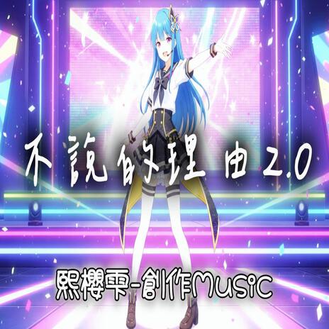 不說的理由2.0