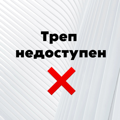 Треп недоступен ft. женечка