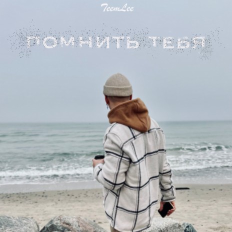 Помнить тебя cover art