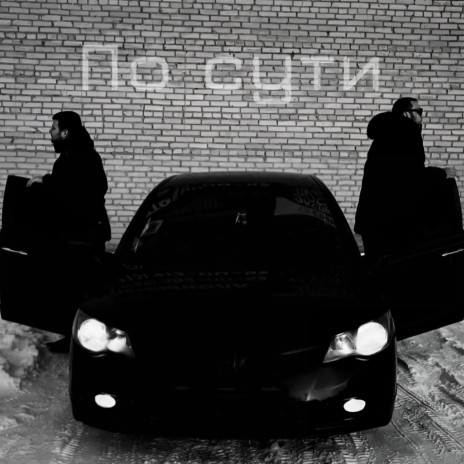 По сути ft. vsb cover art