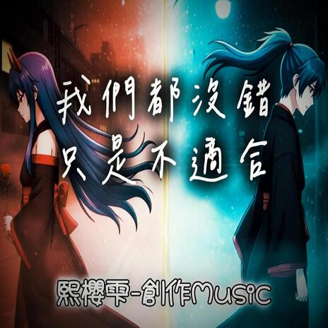 我們都沒錯，只是不適合 cover art