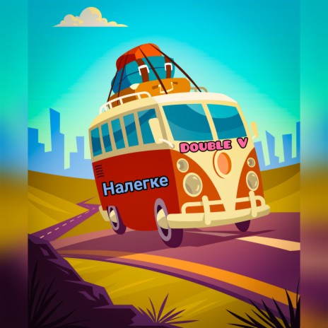 Налегке cover art