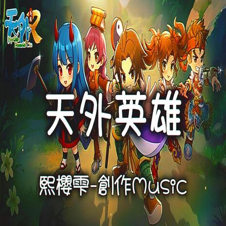 天外英雄 cover art