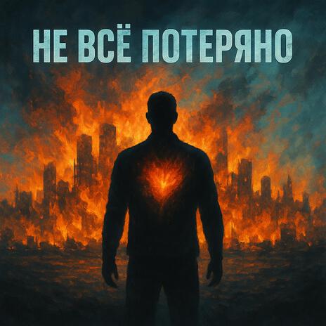 Не всё потеряно cover art