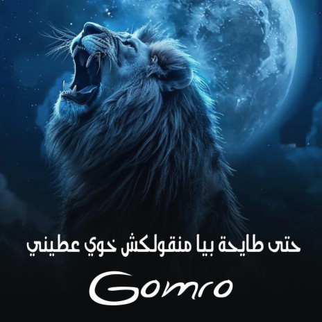 حتى طايحة بيا منقولكش خوي عطيني cover art