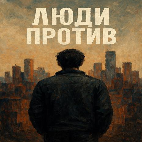 Люди против cover art