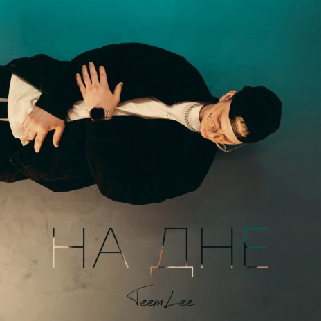 На дне cover art