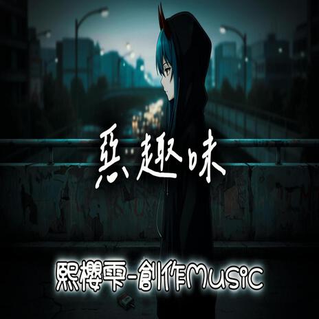 惡趣味 cover art