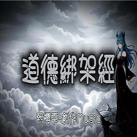 道德綁架經