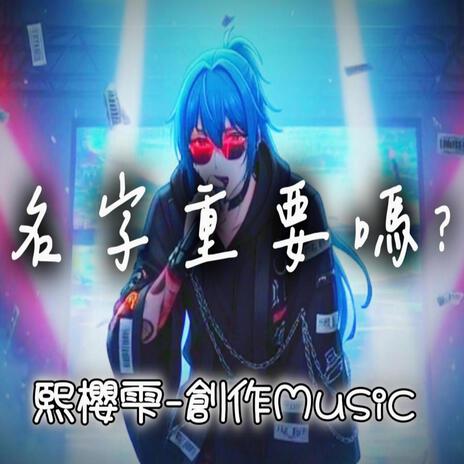 名字重要嗎?
