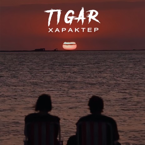 Характер cover art