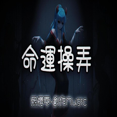 命運操弄 cover art