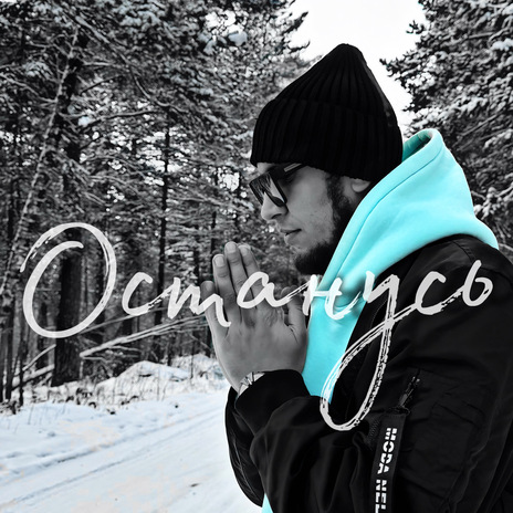 Останусь cover art