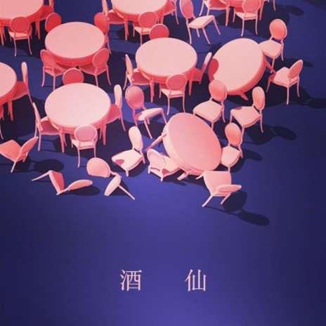 酒仙 cover art
