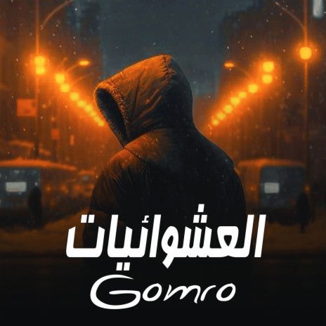 العشوائيات cover art
