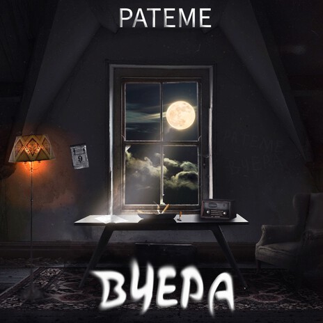 Вчера