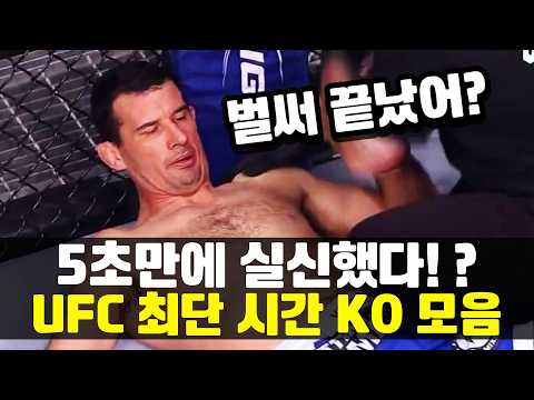 5초만에 KO !!? UFC 역사상 최단 시간 KO 23개 모음 ㄷㄷ