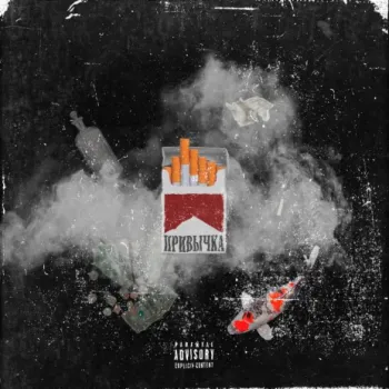 Привычка cover art