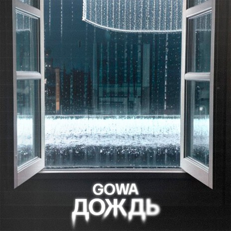 Дождь cover art
