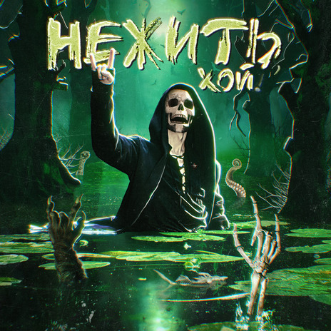 Казнить, Казнить, Казнить cover art