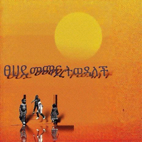 ፀሀይ መማር ትወዳለች cover art