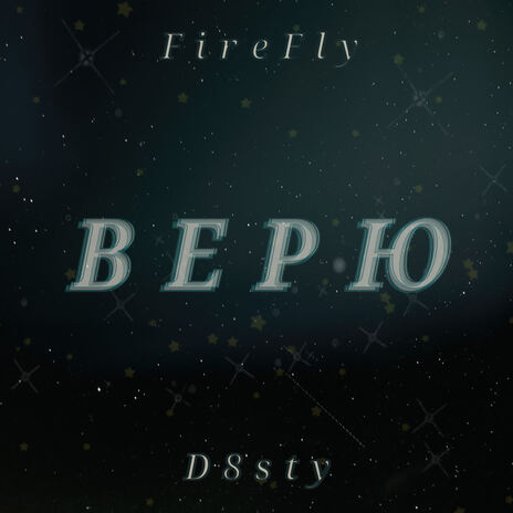 Верю ft. D8sty cover art