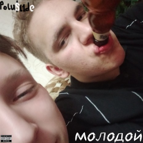 Молодой
