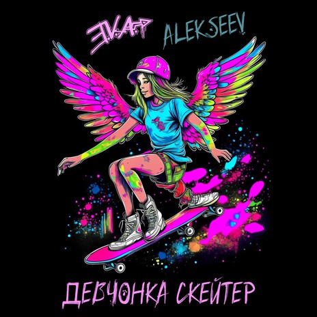 Девчонка скейтер (Drum and Bass Remix) ft. ALEKSEEV cover art