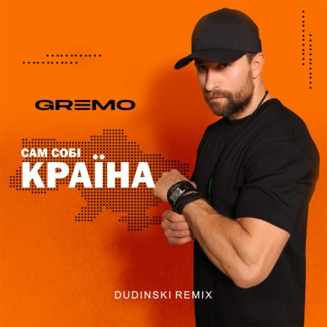 Сам собі країна (Dudinski Remix) cover art